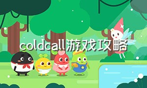 coldcall游戏攻略