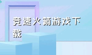 竞速火箭游戏下载