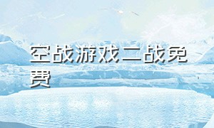 空战游戏二战免费