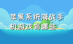 苹果系统海战手机游戏有哪些