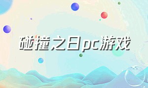 碰撞之日pc游戏