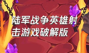 陆军战争英雄射击游戏破解版