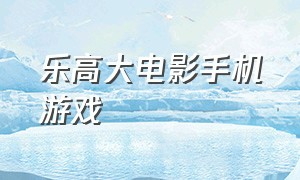 乐高大电影手机游戏