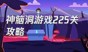 神脑洞游戏225关攻略