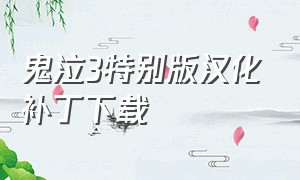 鬼泣3特别版汉化补丁下载