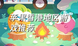 苹果香港地区游戏推荐