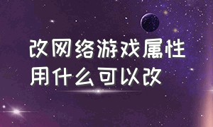 改网络游戏属性用什么可以改