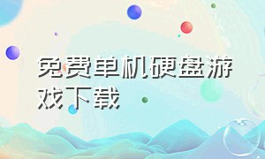 免费单机硬盘游戏下载