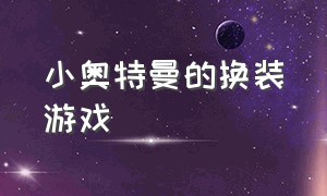 小奥特曼的换装游戏