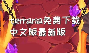 terraria免费下载中文版最新版