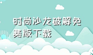 时尚沙龙破解免费版下载