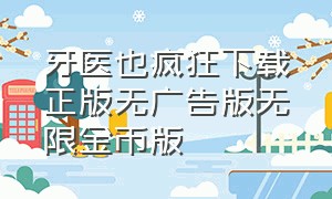 牙医也疯狂下载正版无广告版无限金币版