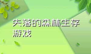 失落的森林生存游戏（森林生存游戏免费简单）