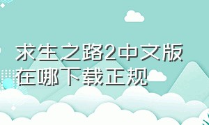 求生之路2中文版在哪下载正规