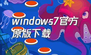 windows7官方原版下载