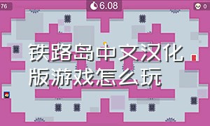 铁路岛中文汉化版游戏怎么玩