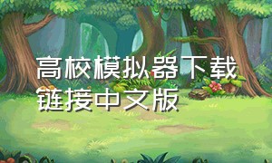 高校模拟器下载链接中文版