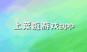 上菜啦游戏app