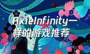 AxieInfinity一样的游戏推荐