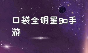 口袋全明星go手游（口袋全明星go激活码）