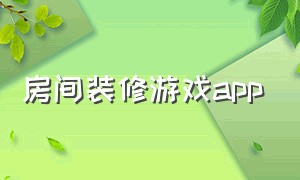 房间装修游戏app