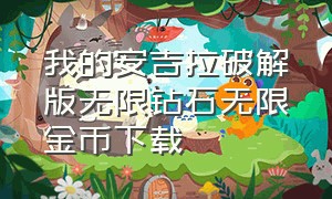 我的安吉拉破解版无限钻石无限金币下载