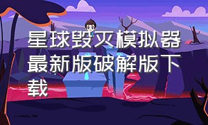 星球毁灭模拟器最新版破解版下载