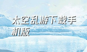 太空乱游下载手机版