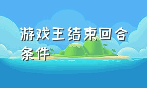 游戏王结束回合条件（游戏王一个回合有几个阶段）