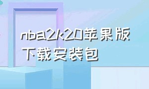 nba2k20苹果版下载安装包