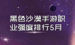 黑色沙漠手游职业强度排行5月