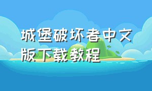 城堡破坏者中文版下载教程