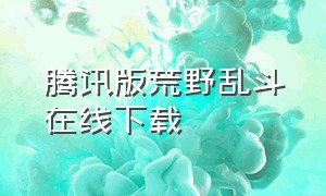 腾讯版荒野乱斗在线下载