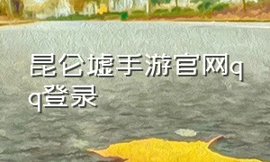 昆仑墟手游官网qq登录