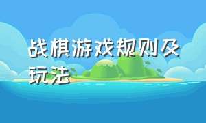 战棋游戏规则及玩法