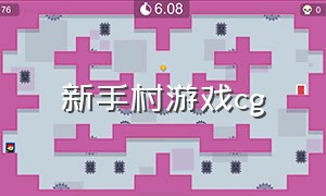 新手村游戏cg