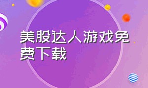 美股达人游戏免费下载（美股达人官方正版下载）