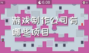 游戏制作公司有哪些项目