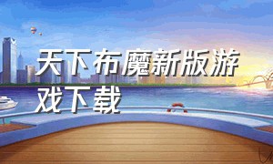 天下布魔新版游戏下载