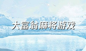 大富翁麻将游戏