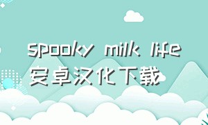 spooky milk life安卓汉化下载