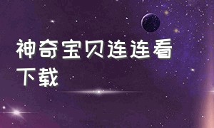 神奇宝贝连连看 下载（宠物小精灵连连看怎么下载）