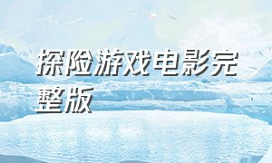 探险游戏电影完整版