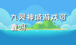 九灵神域游戏可靠吗