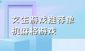 女生游戏推荐单机麻将游戏