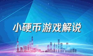 小硬币游戏解说（小笑脸游戏解说视频）