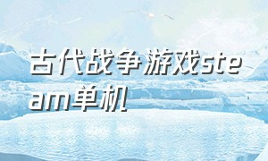 古代战争游戏steam单机