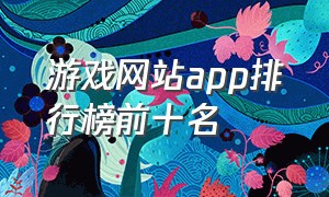 游戏网站app排行榜前十名