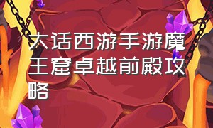 大话西游手游魔王窟卓越前殿攻略