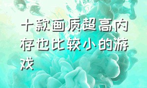 十款画质超高内存也比较小的游戏